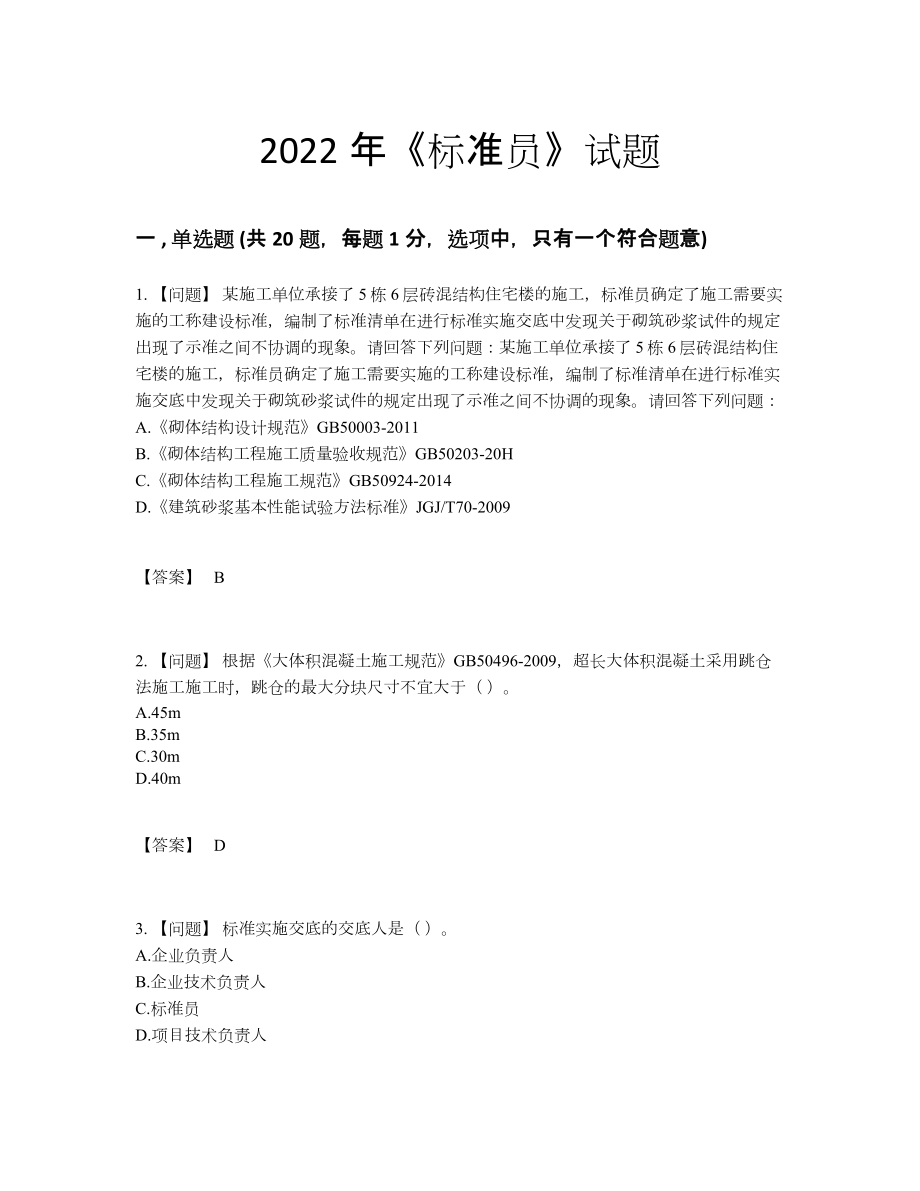 2022年中国标准员自测试卷10.docx_第1页