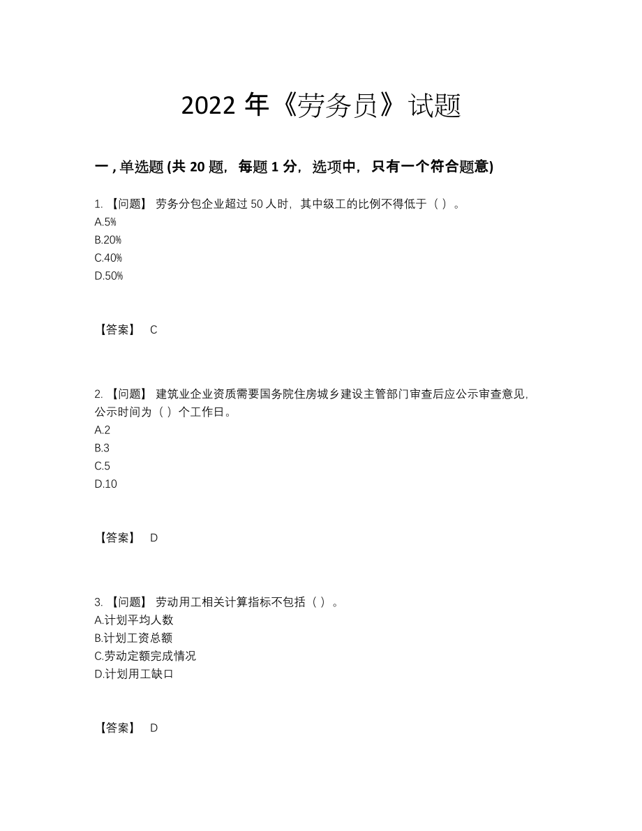 2022年全国劳务员模考提分卷.docx_第1页