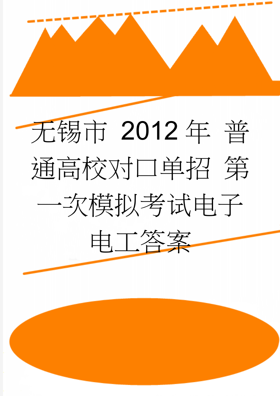 无锡市 2012年 普通高校对口单招 第一次模拟考试电子电工答案(5页).doc_第1页