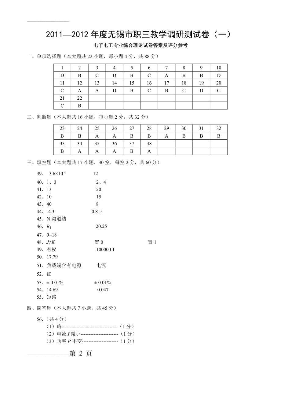 无锡市 2012年 普通高校对口单招 第一次模拟考试电子电工答案(5页).doc_第2页