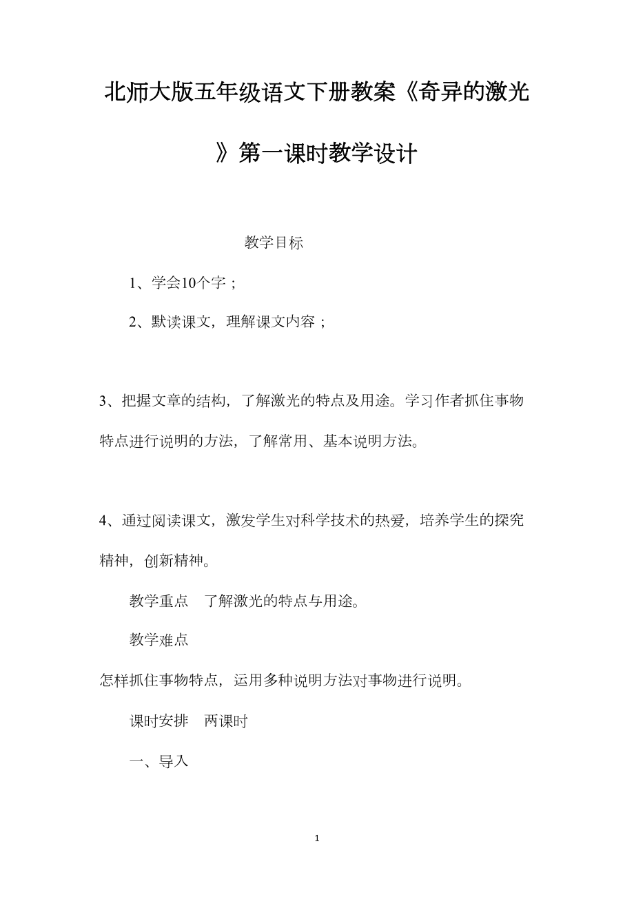 北师大版五年级语文下册教案《奇异的激光》第一课时教学设计.docx_第1页