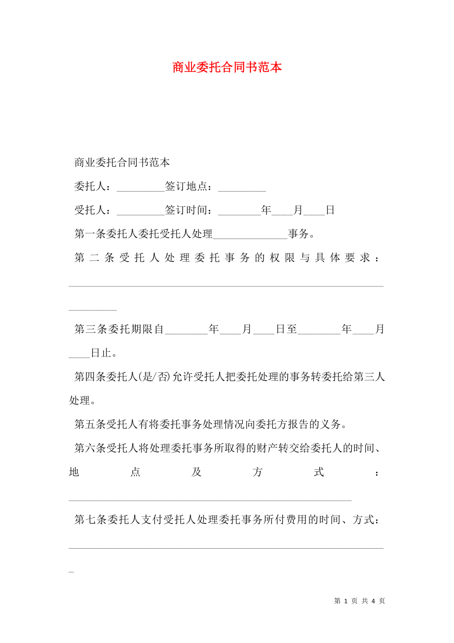 商业委托合同书范本 (2).doc_第1页