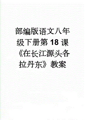 部编版语文八年级下册第18课《在长江源头各拉丹东》教案(9页).doc