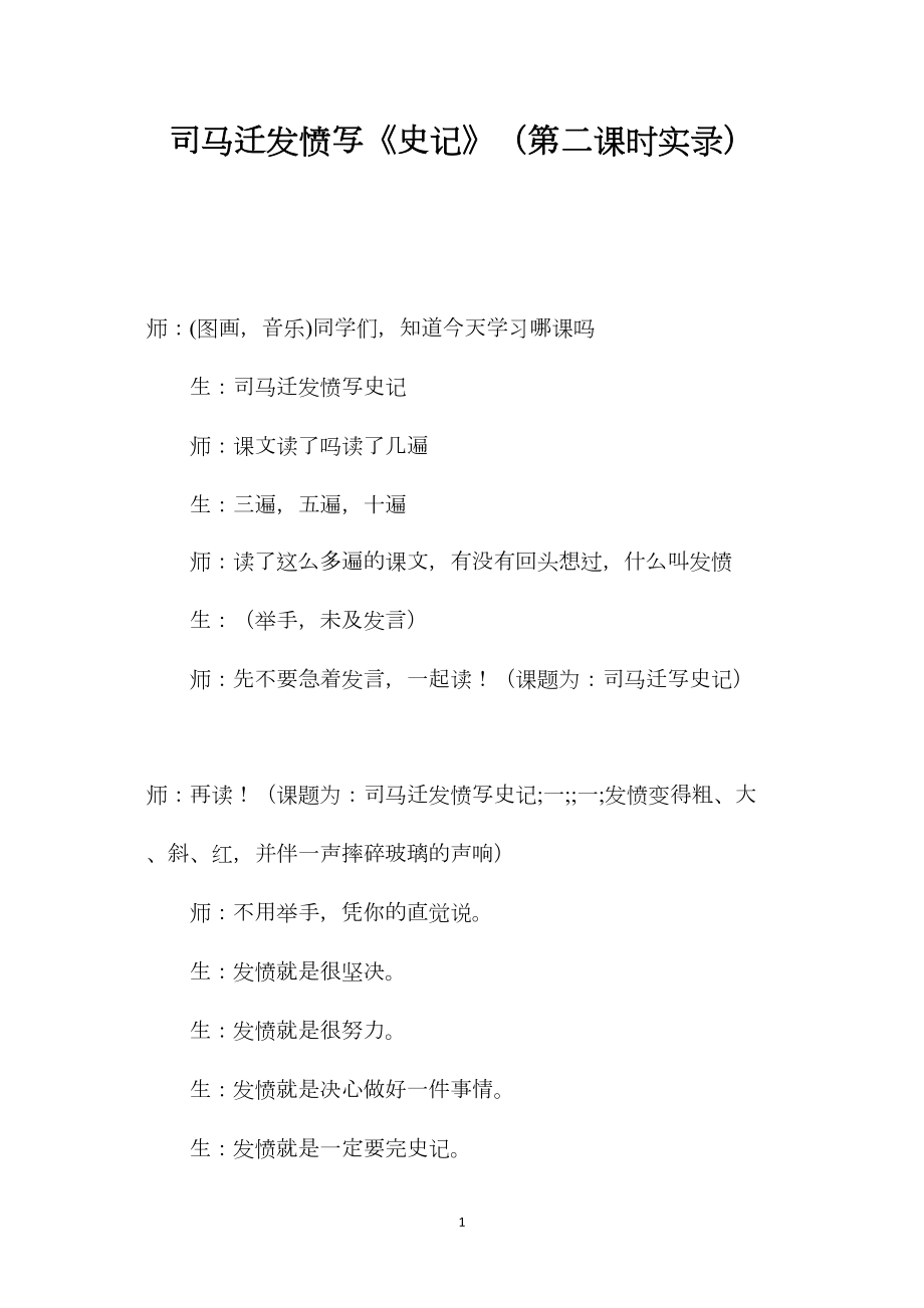 司马迁发愤写《史记》（第二课时实录）.docx_第1页