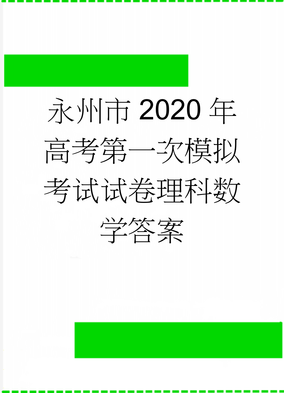 永州市2020年高考第一次模拟考试试卷理科数学答案(7页).doc_第1页