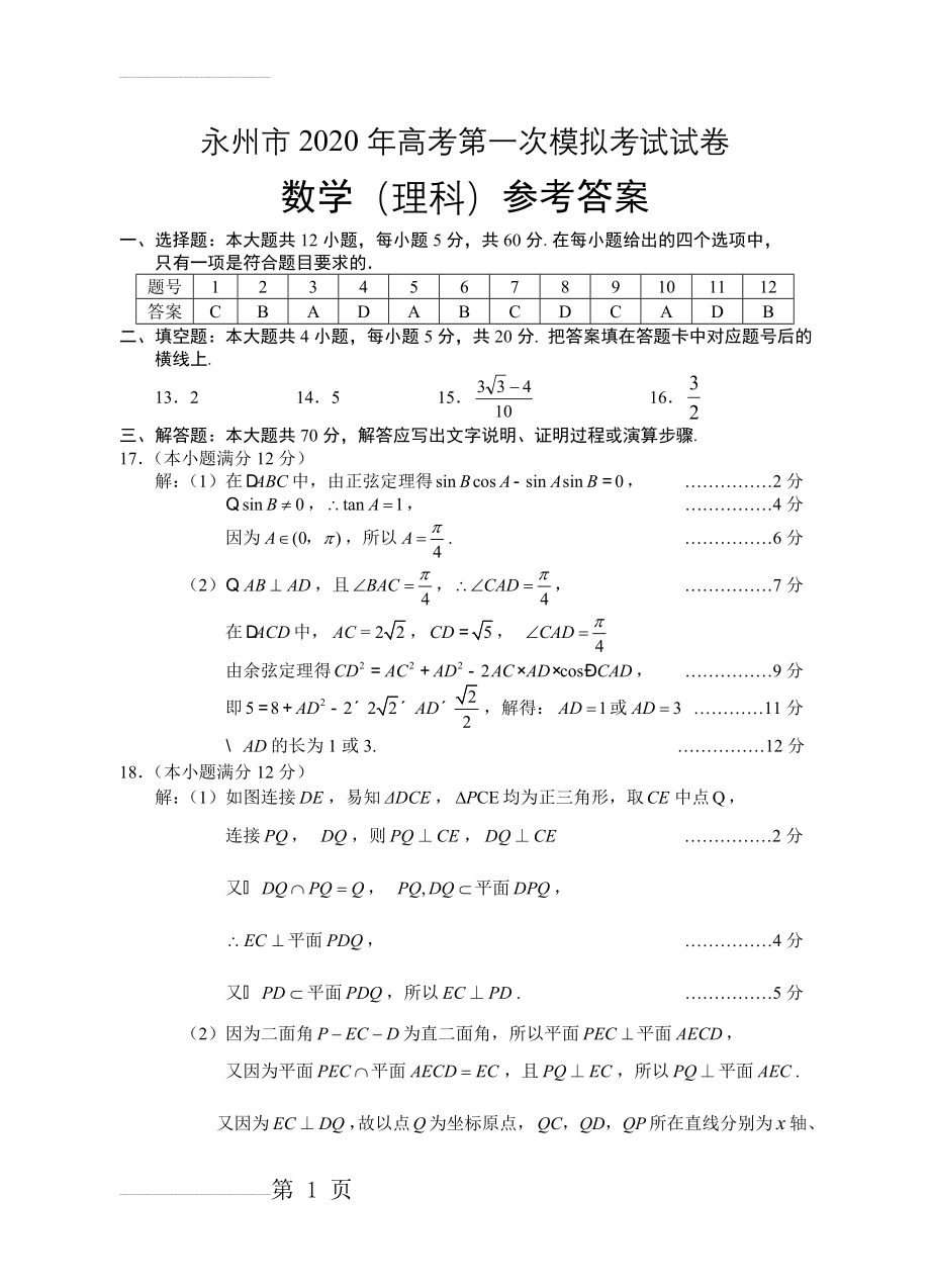 永州市2020年高考第一次模拟考试试卷理科数学答案(7页).doc_第2页