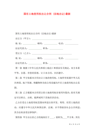 国有土地使用权出让合同 (宗地出让)最新.doc