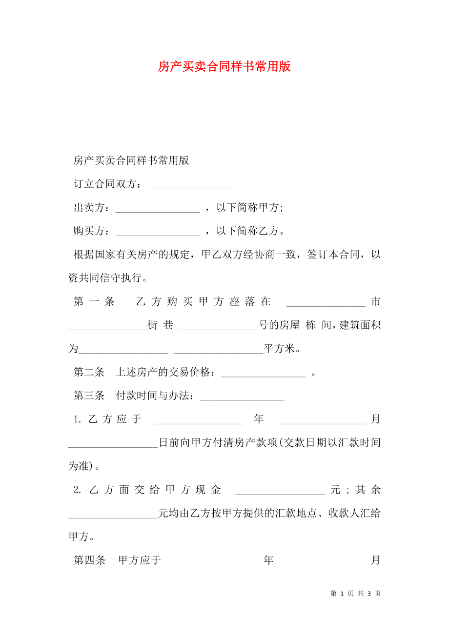 房产买卖合同样书常用版.doc_第1页