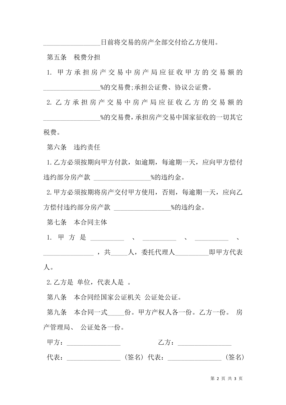 房产买卖合同样书常用版.doc_第2页