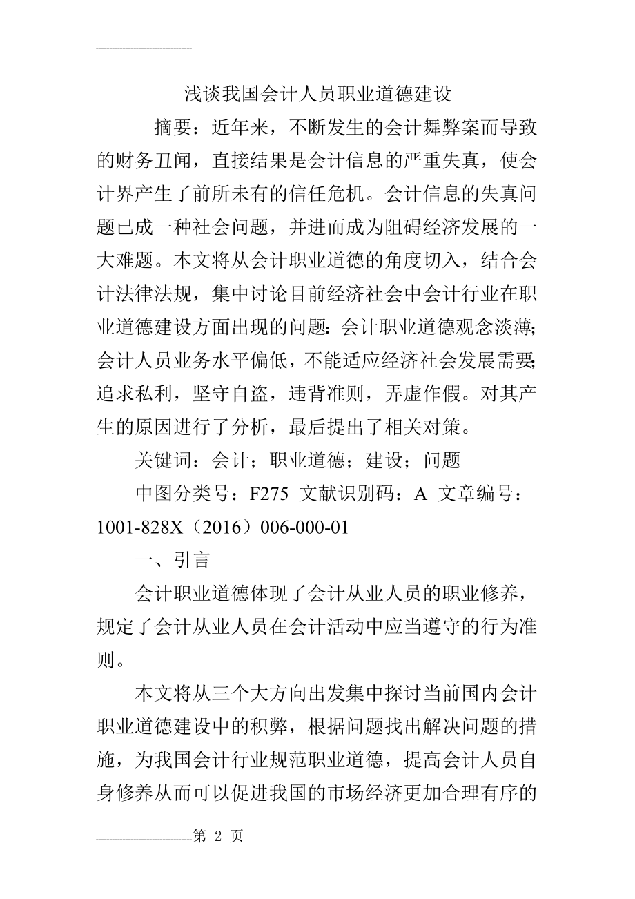 浅谈我国会计人员职业道德建设(7页).doc_第2页