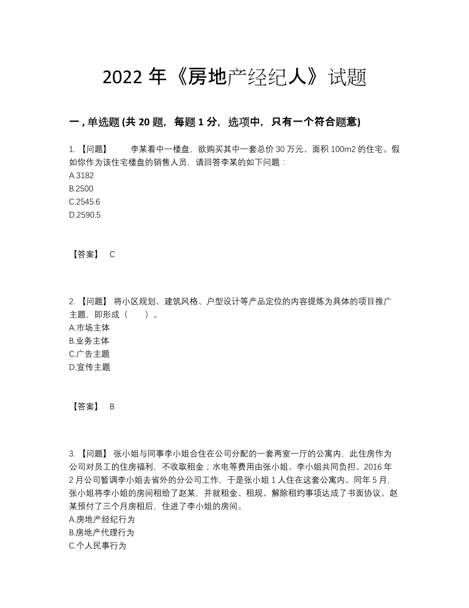 2022年国家房地产经纪人高分模拟题.docx_第1页