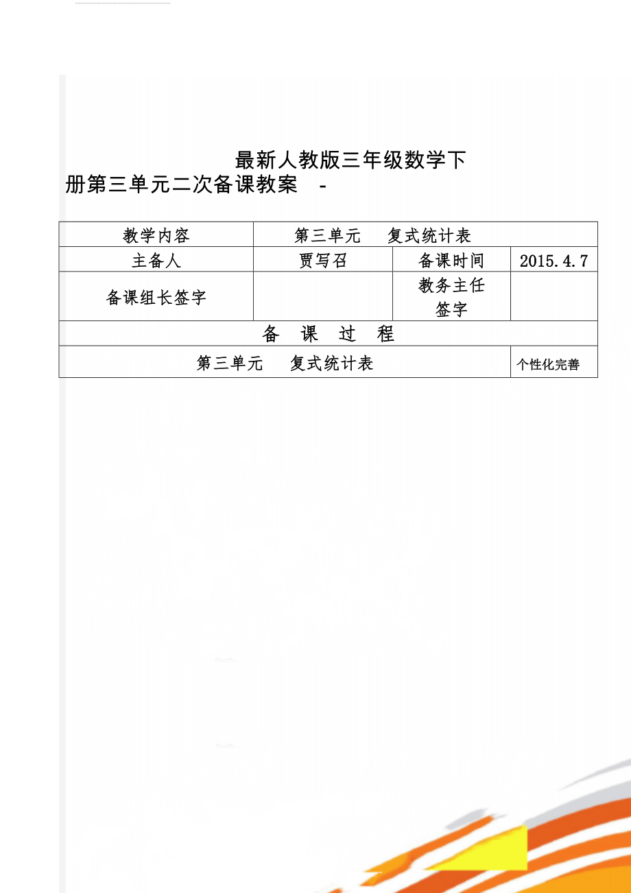 最新人教版三年级数学下册第三单元二次备课教案-(15页).doc_第1页