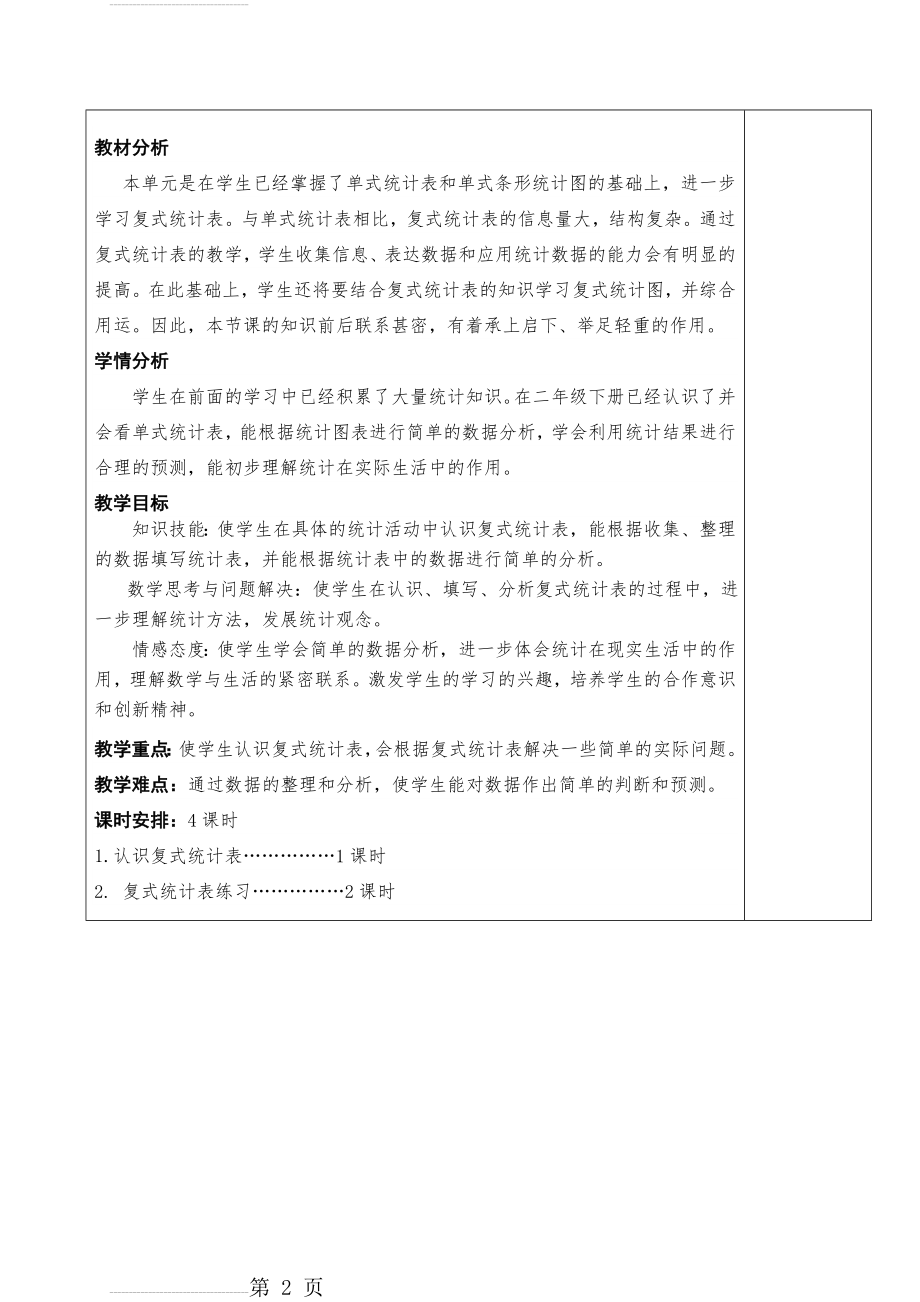 最新人教版三年级数学下册第三单元二次备课教案-(15页).doc_第2页