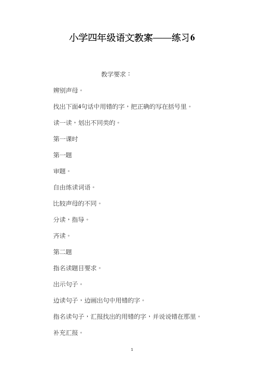 小学四年级语文教案——练习6.docx_第1页