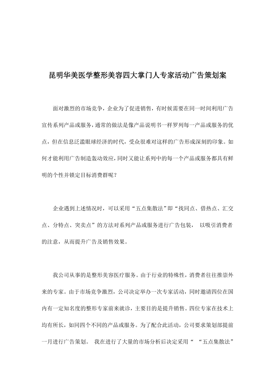 昆明华美医学整形美容四大掌门人专家活动广告策划案doc20.docx_第1页