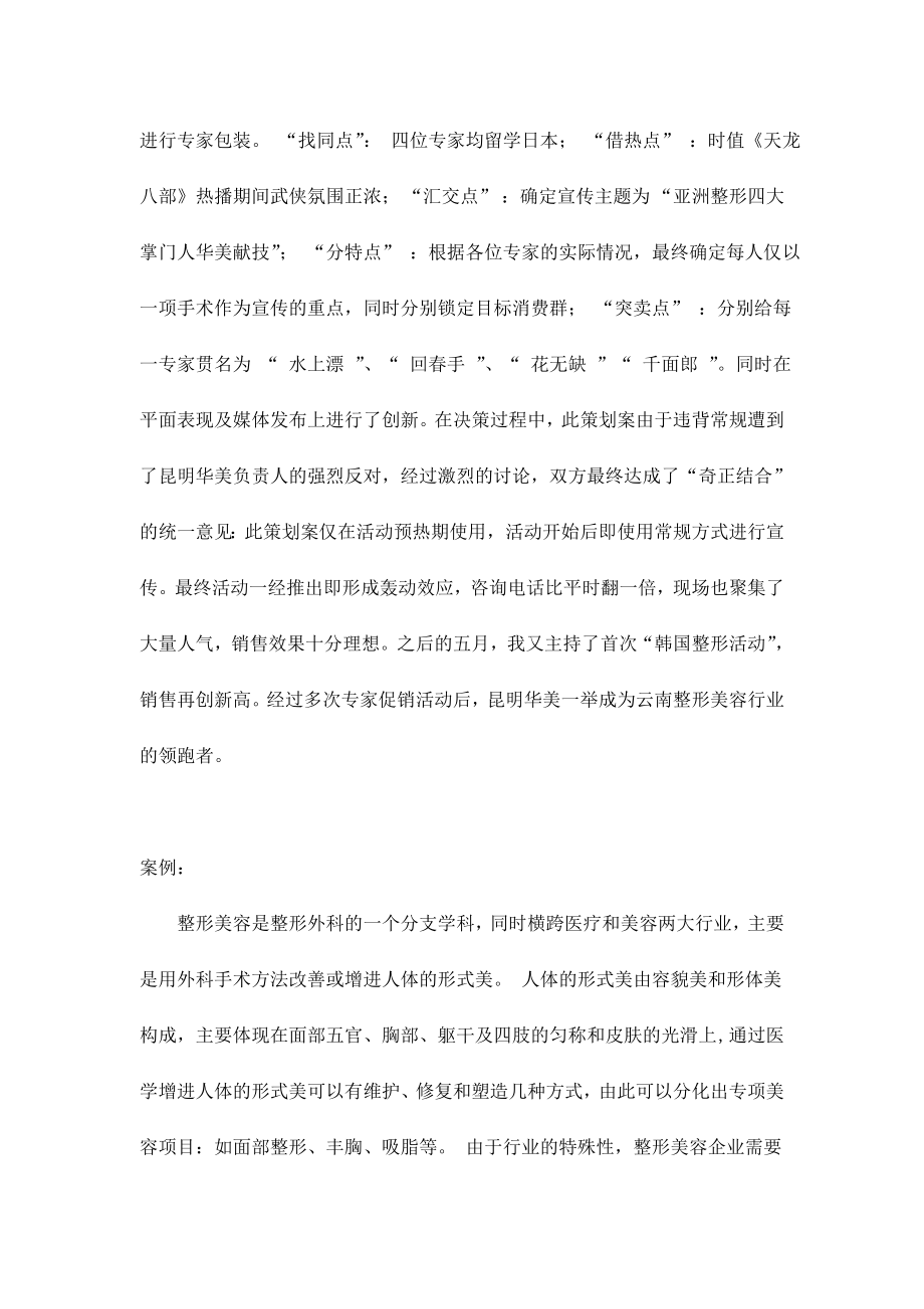 昆明华美医学整形美容四大掌门人专家活动广告策划案doc20.docx_第2页