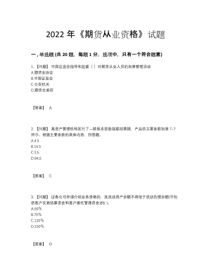 2022年吉林省期货从业资格自测模拟提分题.docx