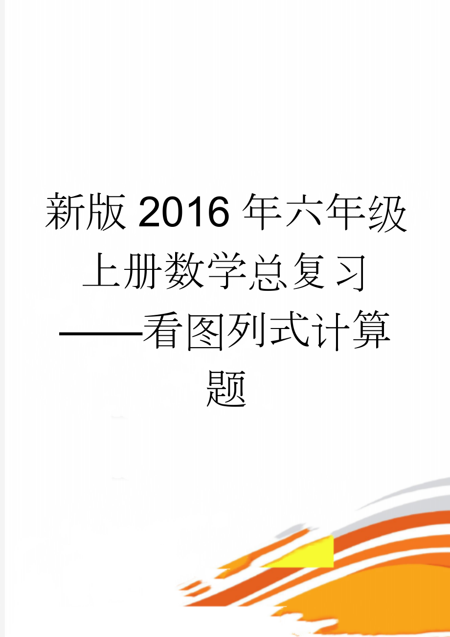 新版2016年六年级上册数学总复习——看图列式计算题(2页).doc_第1页