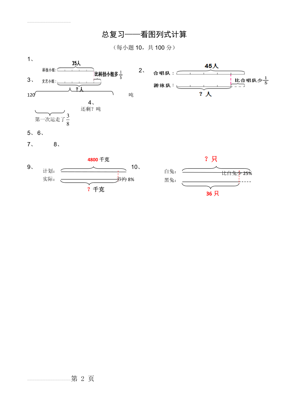 新版2016年六年级上册数学总复习——看图列式计算题(2页).doc_第2页