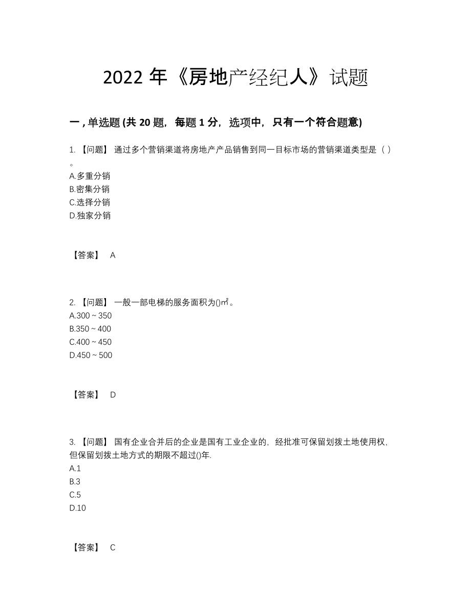 2022年吉林省房地产经纪人高分预测题.docx_第1页