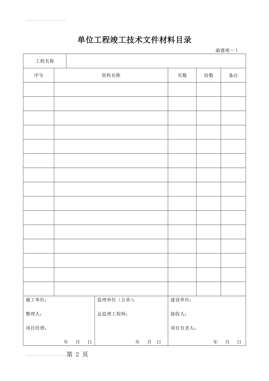 渝建竣表格新表(填1)(269页).doc_第2页