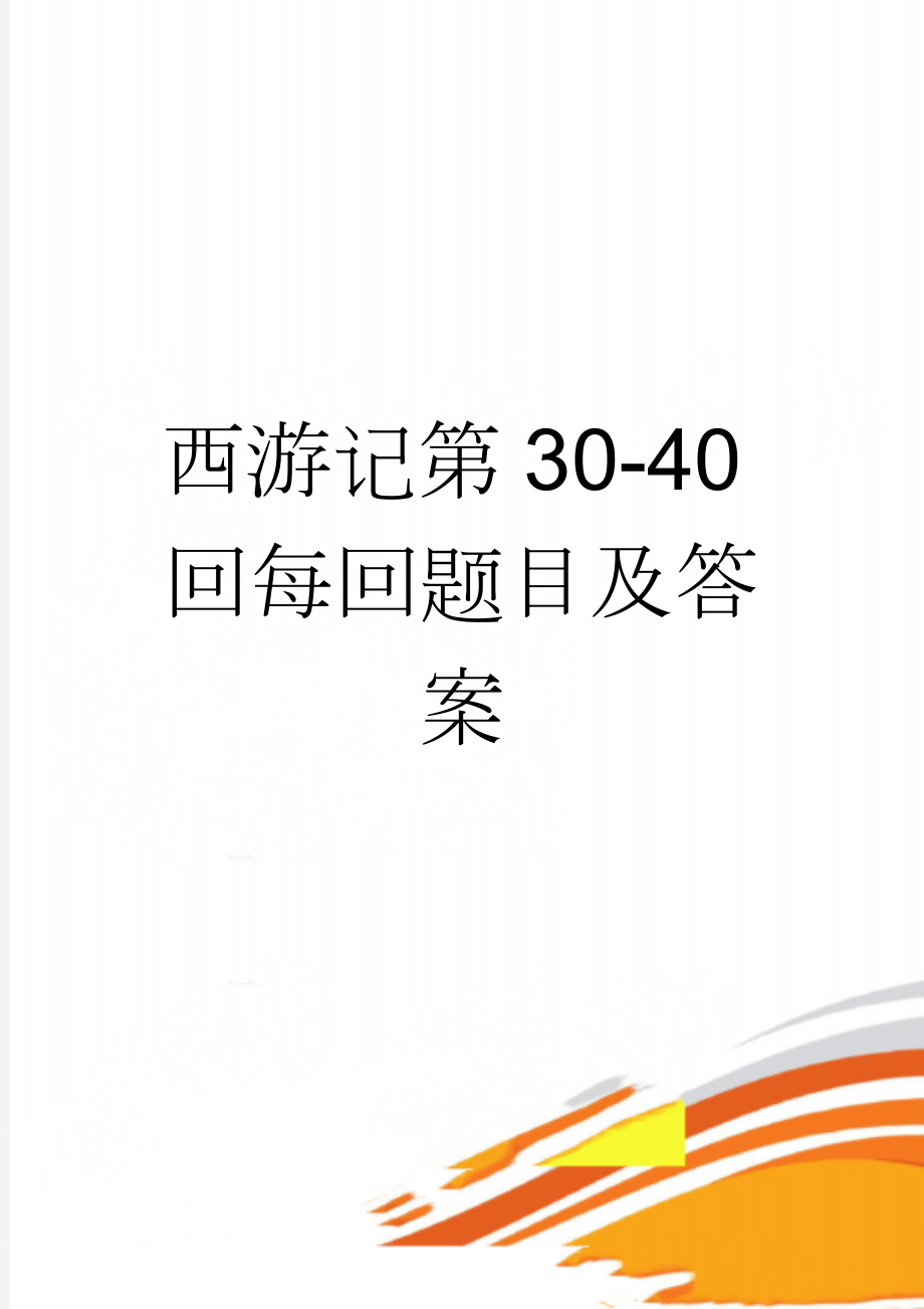 西游记第30-40回每回题目及答案(3页).doc_第1页