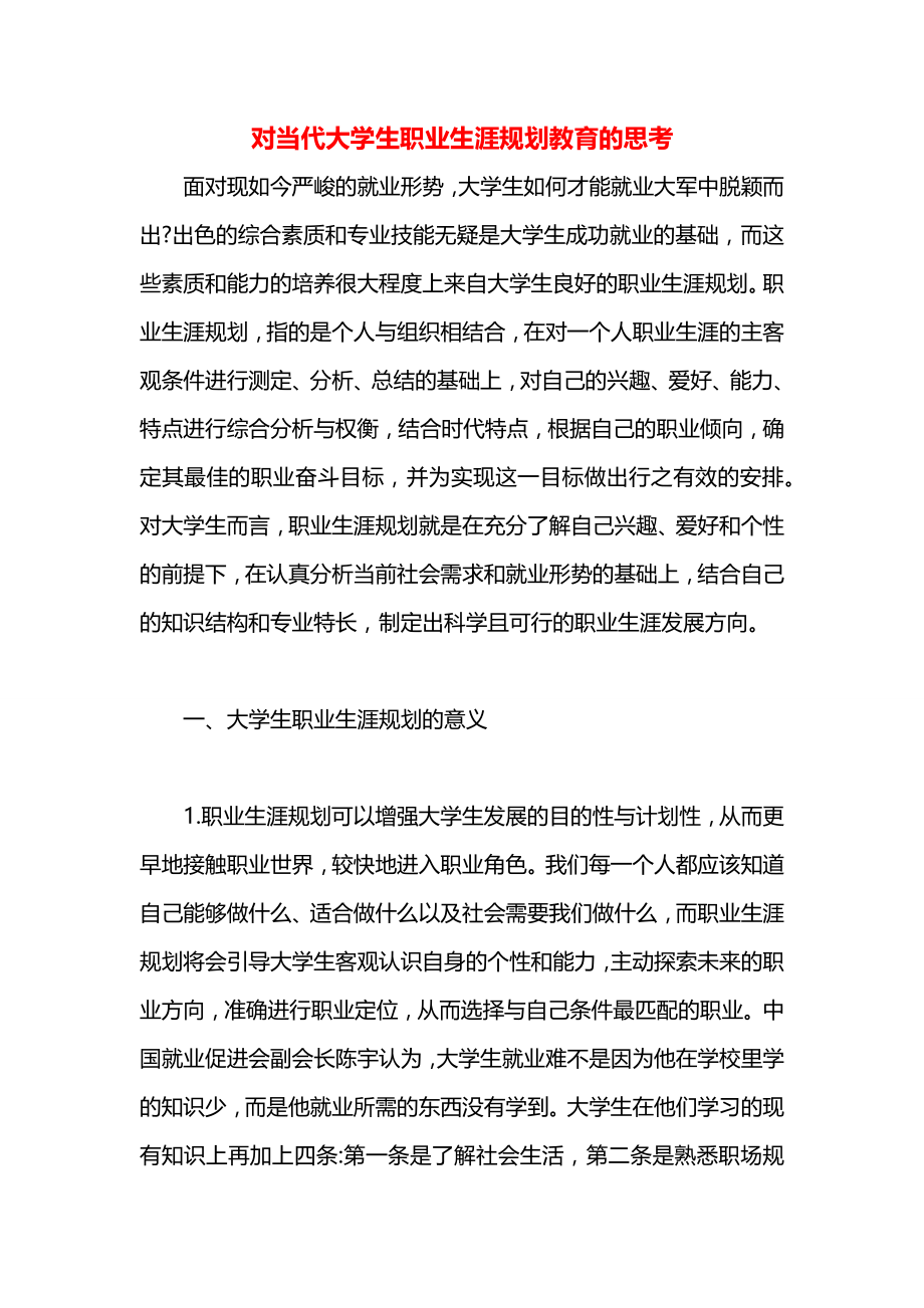 对当代大学生职业生涯规划教育的思考.docx_第1页