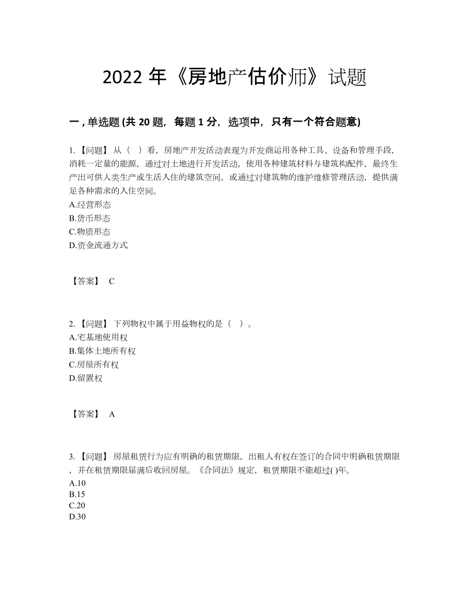 2022年国家房地产估价师自测模拟题7.docx_第1页