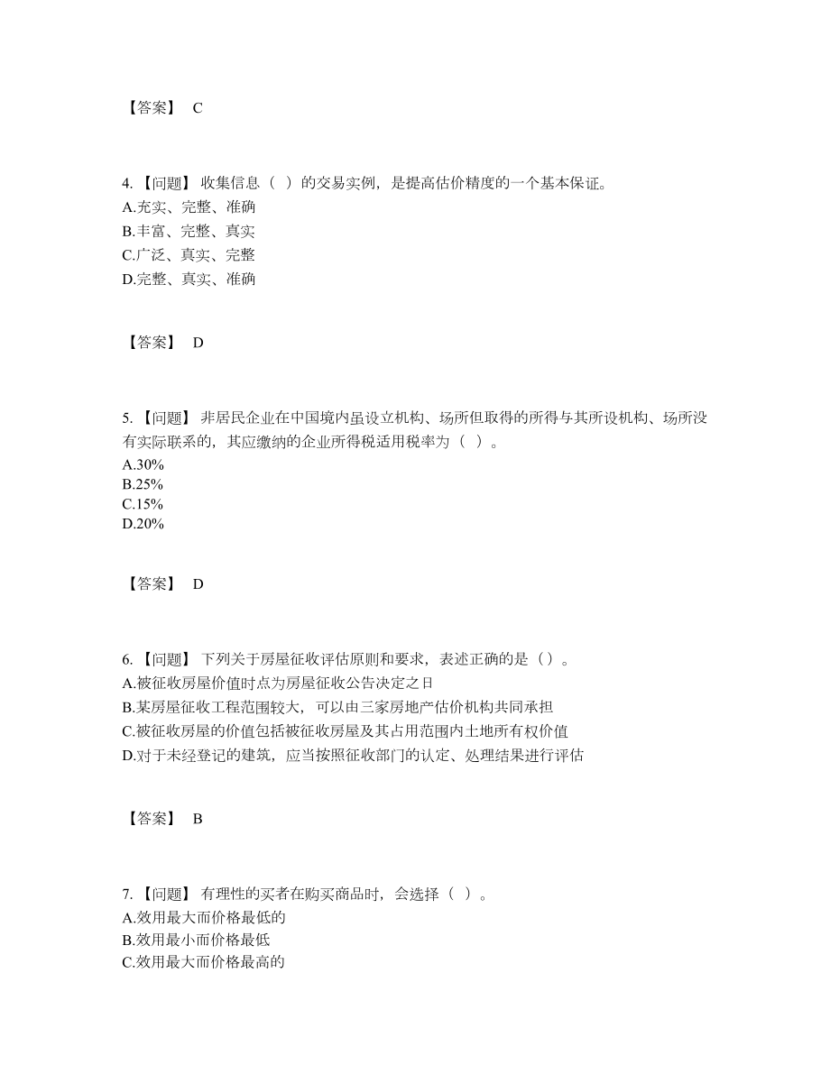 2022年国家房地产估价师自测模拟题7.docx_第2页