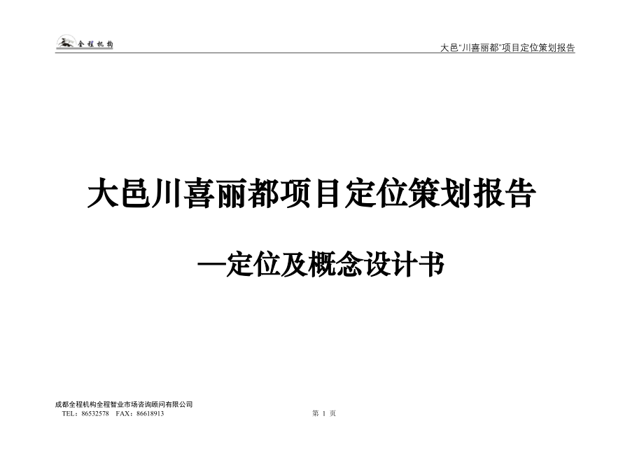 大邑川喜丽都项目定位策划报告定位及概念设计书.docx_第1页