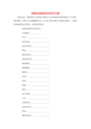 房屋出租居间合同范本3篇.doc