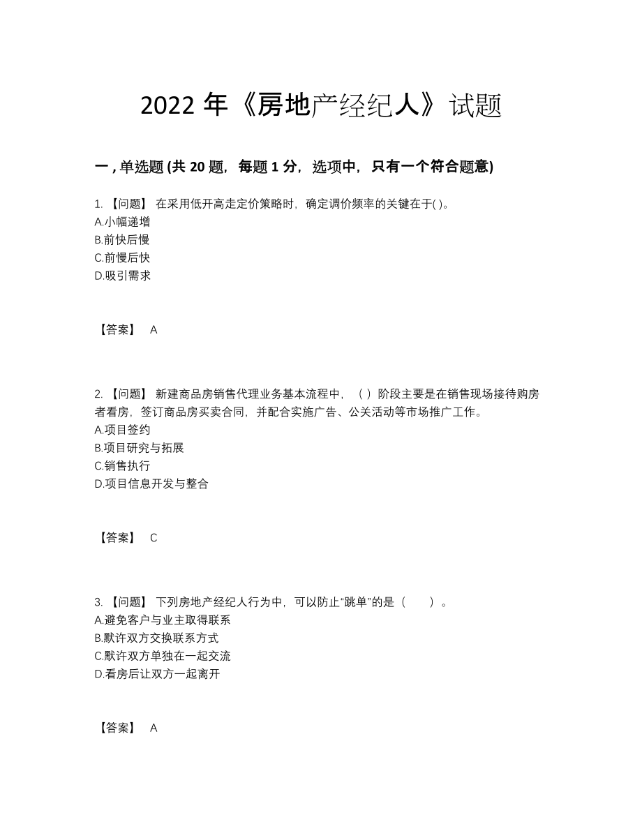 2022年云南省房地产经纪人高分通关测试题.docx_第1页