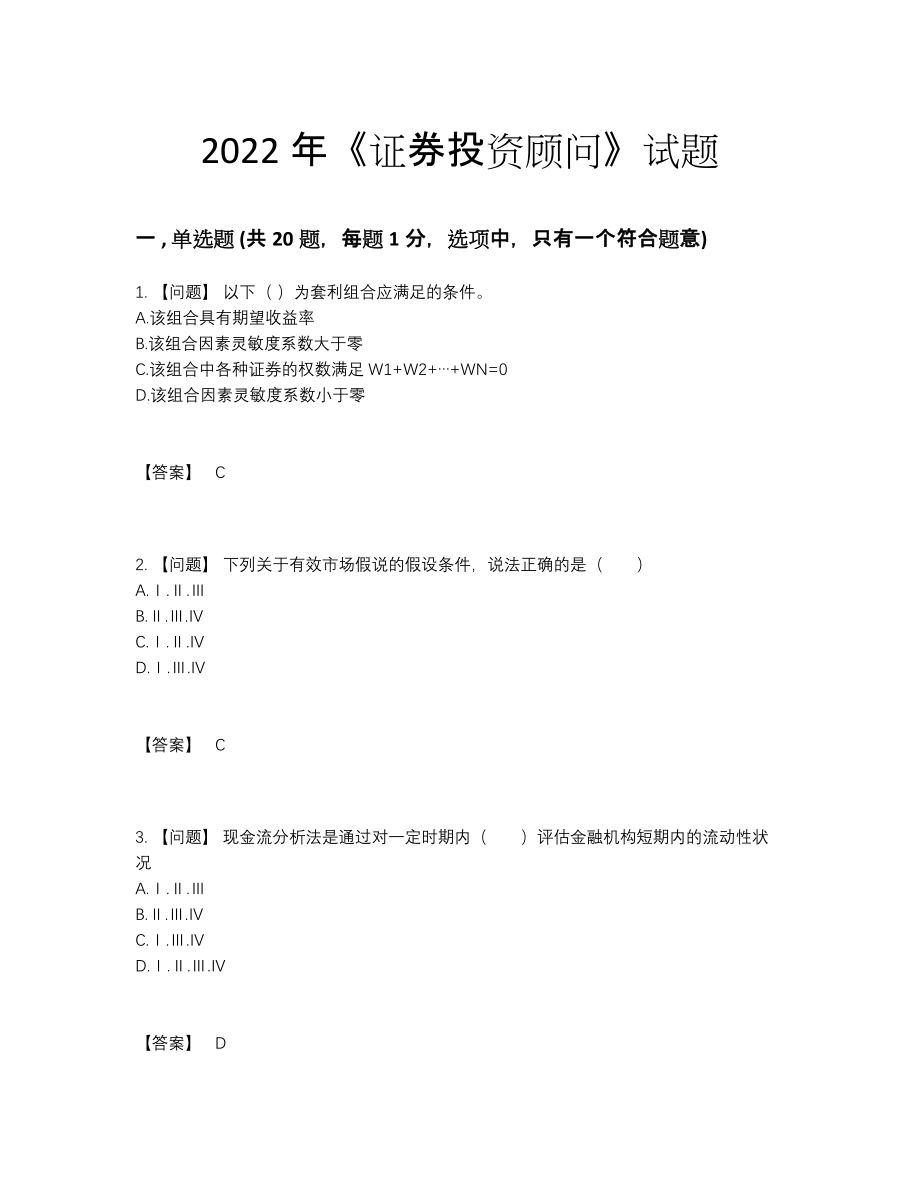 2022年全省证券投资顾问高分题型.docx_第1页