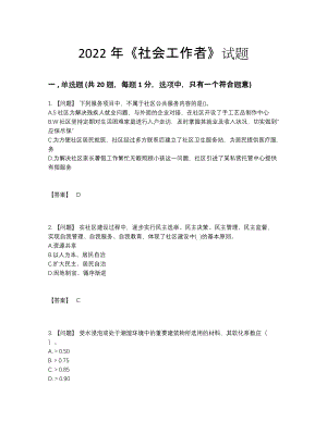 2022年云南省社会工作者自我评估模拟题.docx