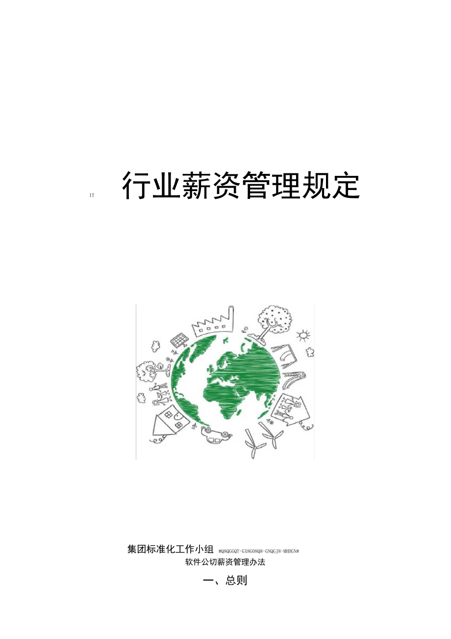 IT行业薪资管理规定.pdf_第1页