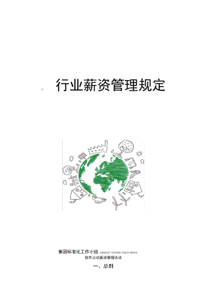 IT行业薪资管理规定.pdf