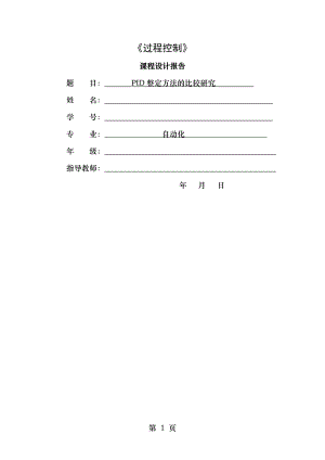 过程控制作业,基于MatlabPID整定.doc