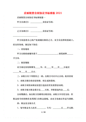 店面租赁合同协议书标准版.docx