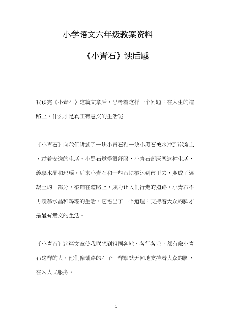 小学语文六年级教案资料——《小青石》读后感.docx_第1页