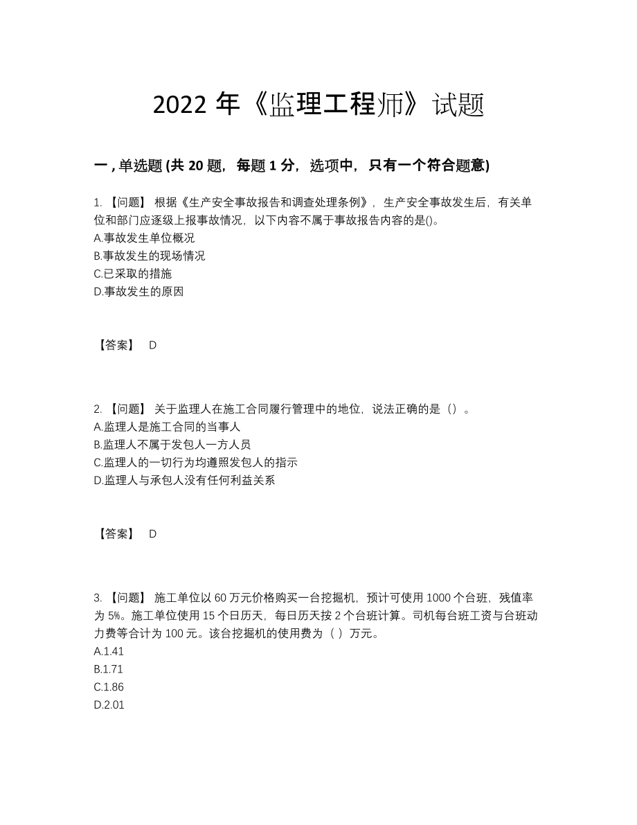 2022年四川省监理工程师深度自测测试题5.docx_第1页