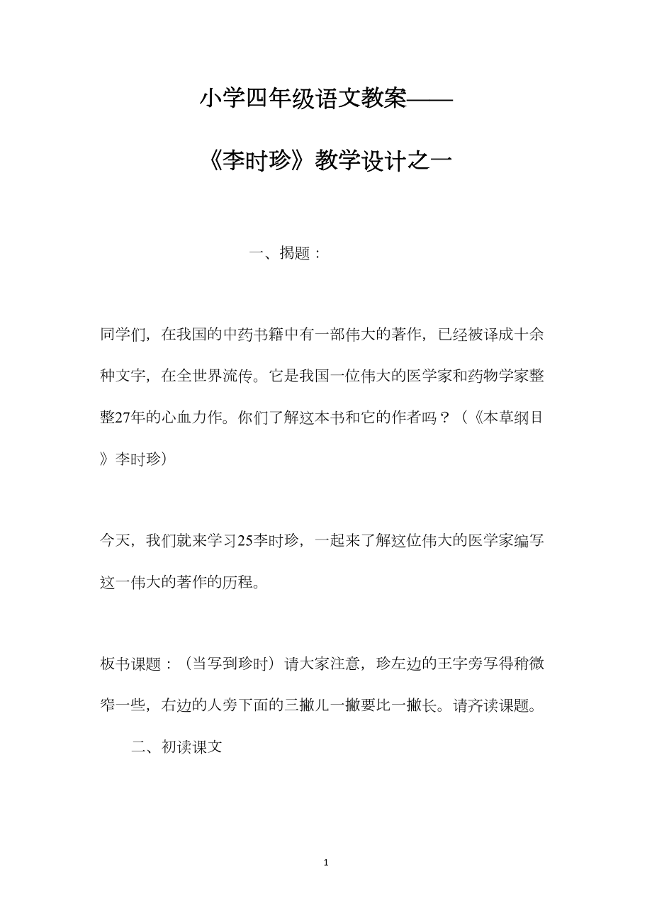 小学四年级语文教案——《李时珍》教学设计之一.docx_第1页