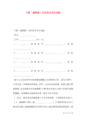 干股（虚拟股）分红协议书正式版.doc