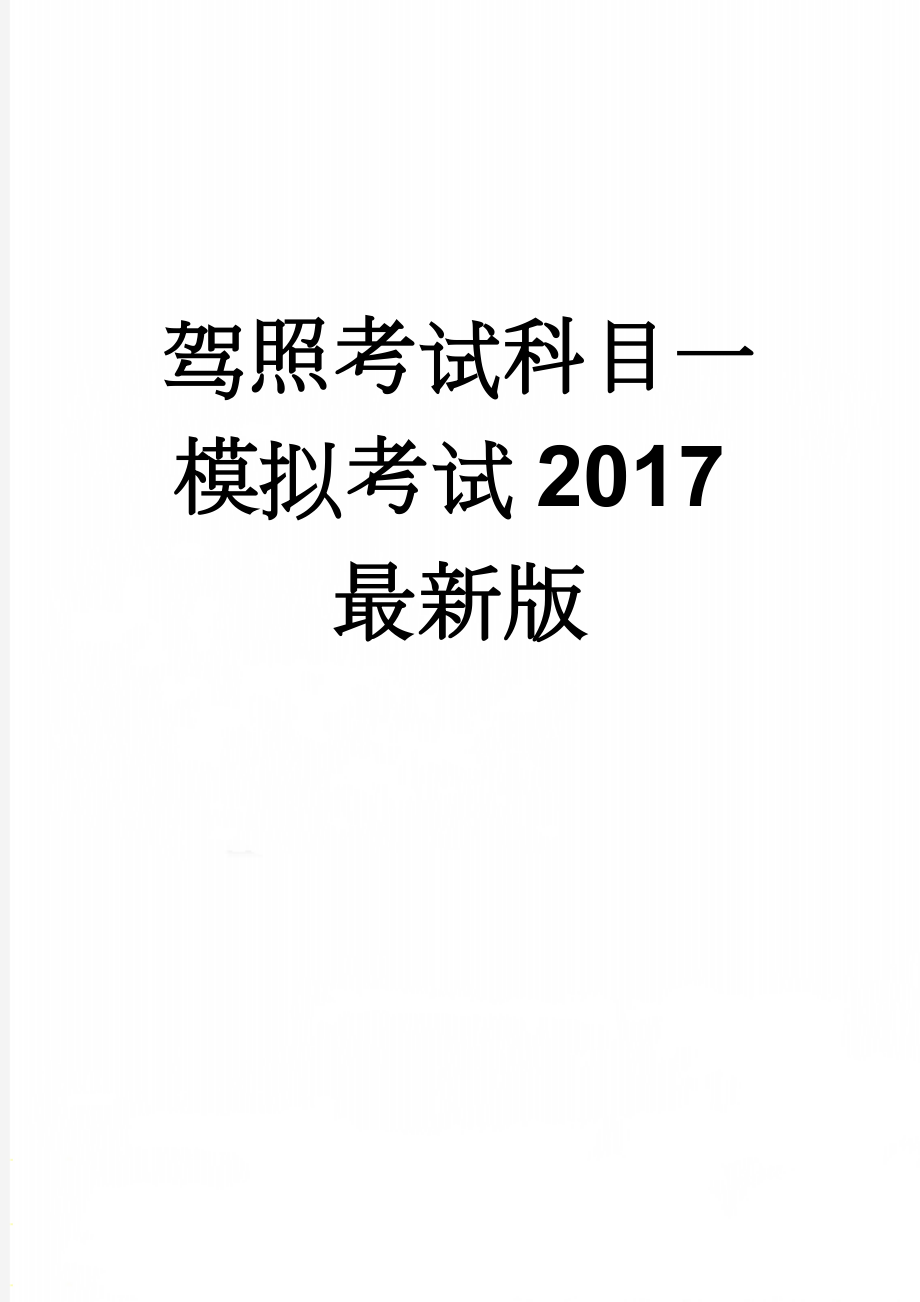 驾照考试科目一模拟考试2017最新版(23页).doc_第1页