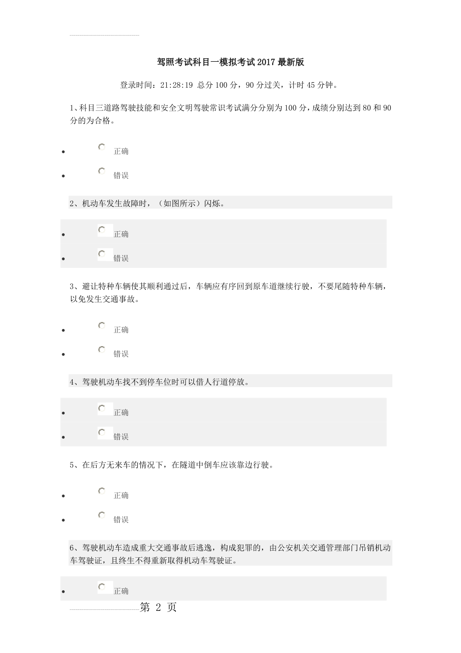 驾照考试科目一模拟考试2017最新版(23页).doc_第2页