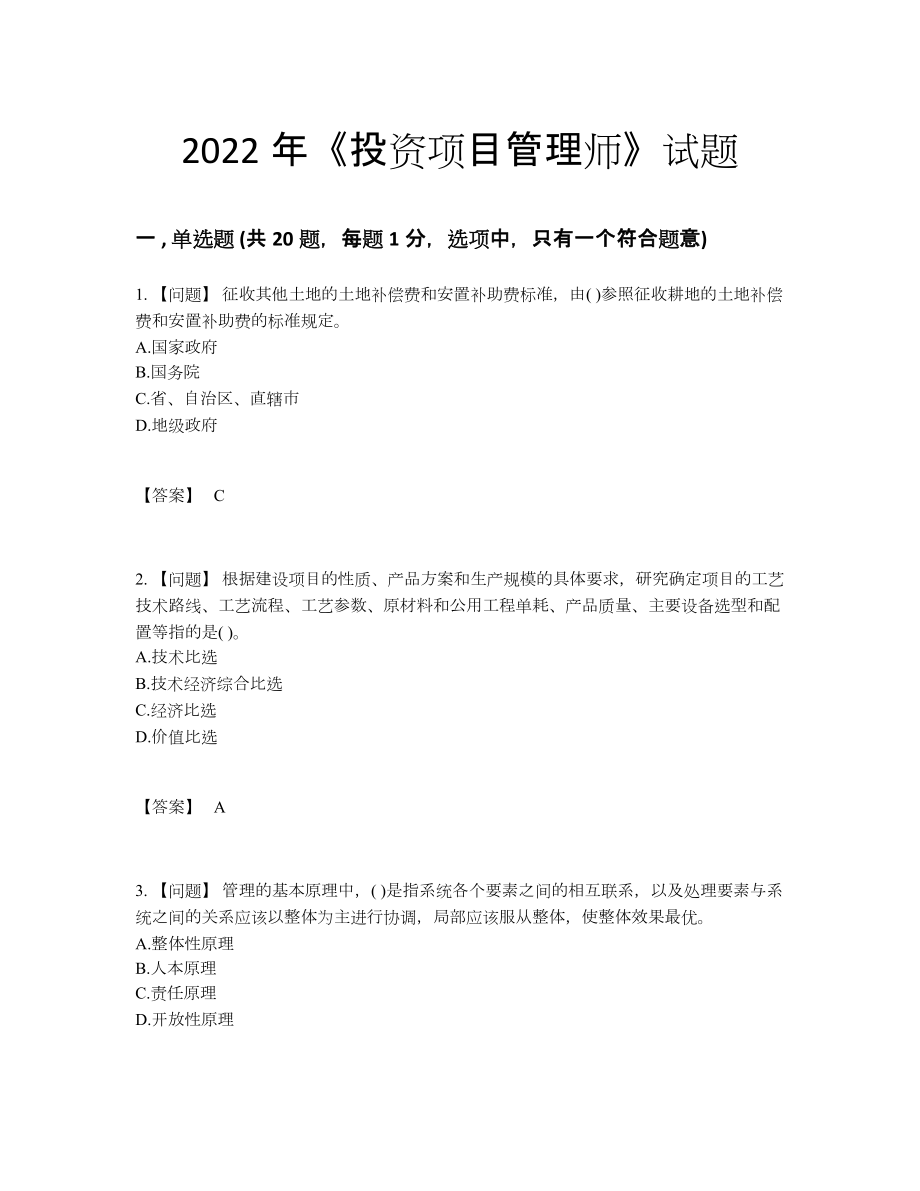 2022年国家投资项目管理师提升测试题.docx_第1页