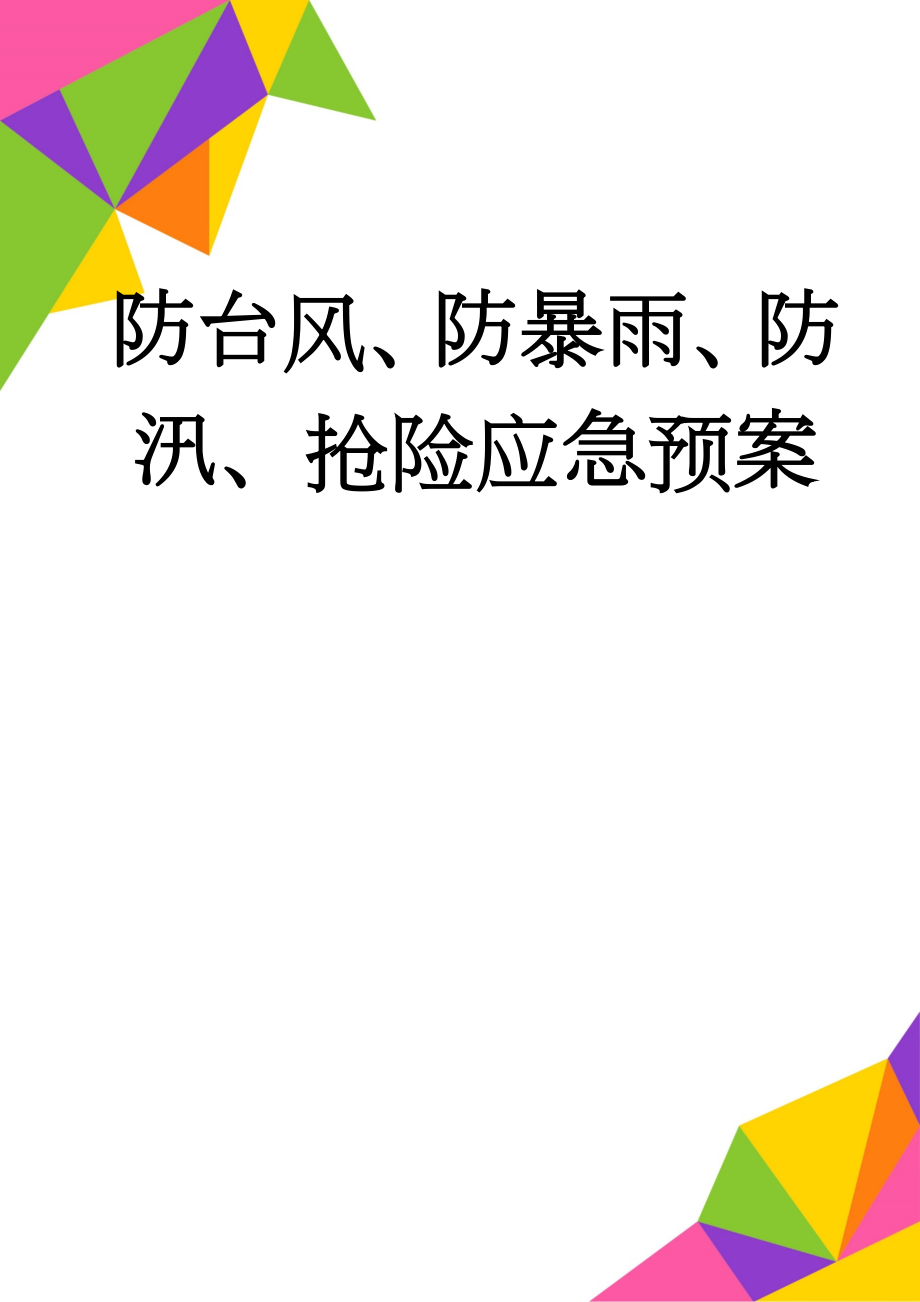 防台风、防暴雨、防汛、抢险应急预案(10页).doc_第1页