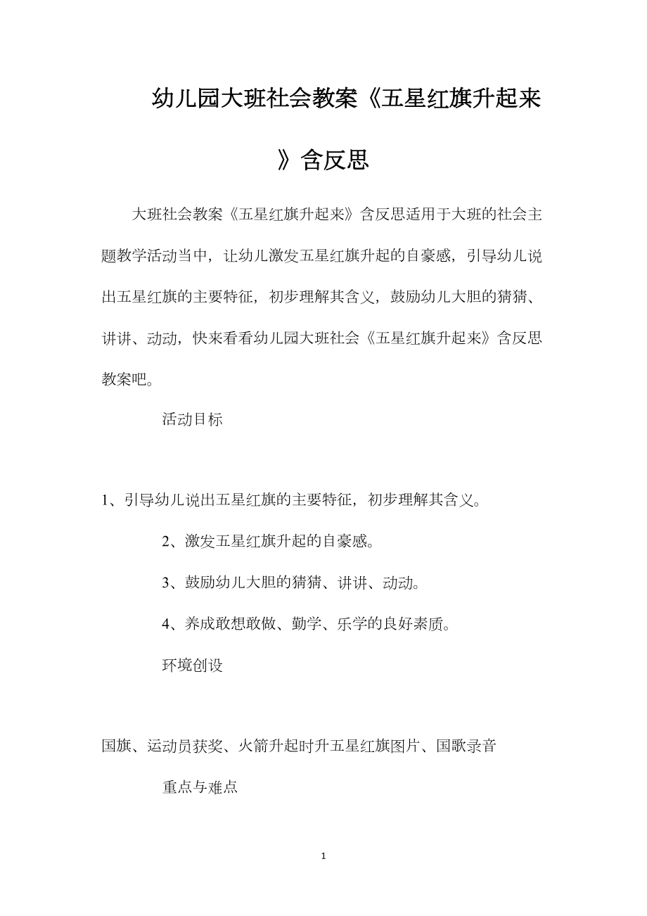 幼儿园大班社会教案《五星红旗升起来》含反思.docx_第1页