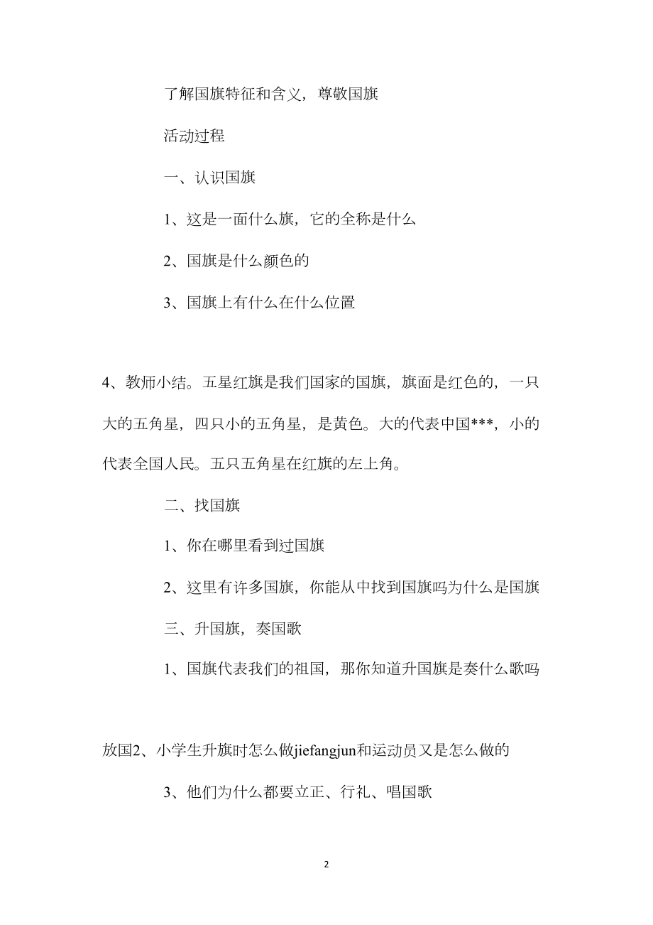 幼儿园大班社会教案《五星红旗升起来》含反思.docx_第2页