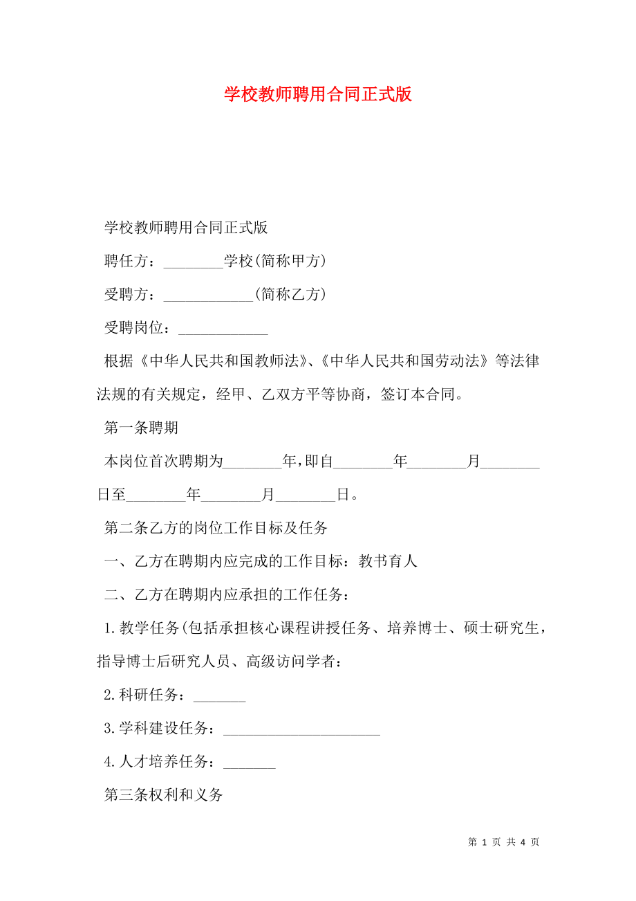 学校教师聘用合同正式版.doc_第1页