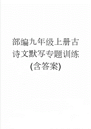 部编九年级上册古诗文默写专题训练(含答案)(5页).doc